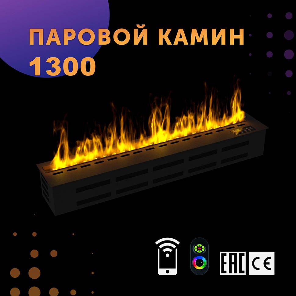 Паровой камин SappFire 1300