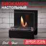 Настольный биокамин SteelHeat ERIKA черный фото 1